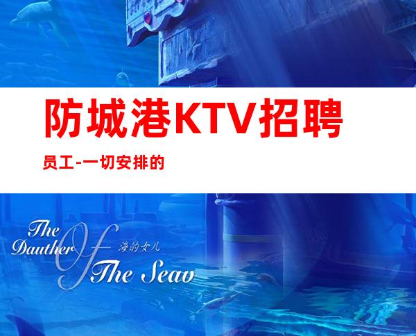 防城港KTV招聘员工-一切安排的明明白白