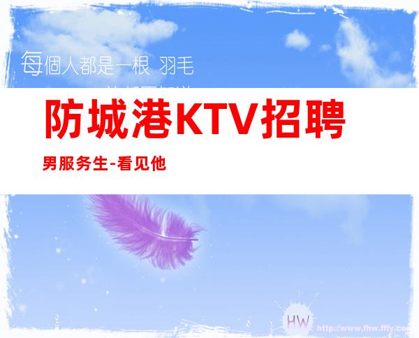 防城港KTV招聘男服务生-看见他人的优点不要无视