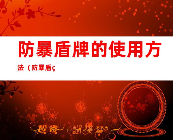 防暴盾牌的使用方法(防暴盾牌的使用方法图解)