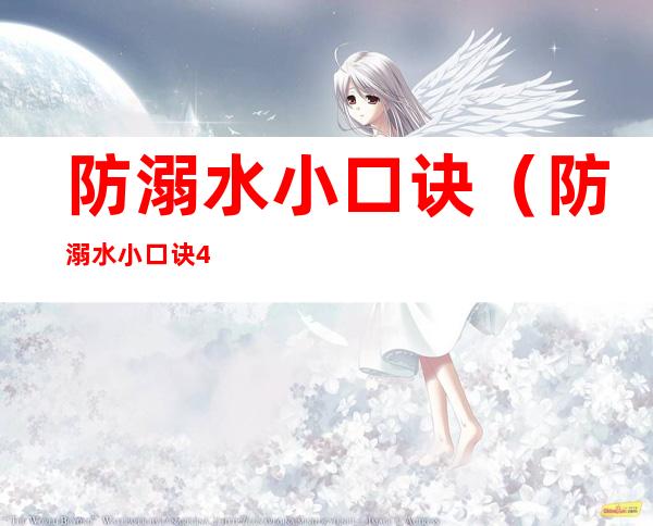 防溺水小口诀（防溺水小口诀4句）