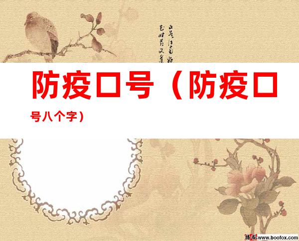 防疫口号(防疫口号八个字)