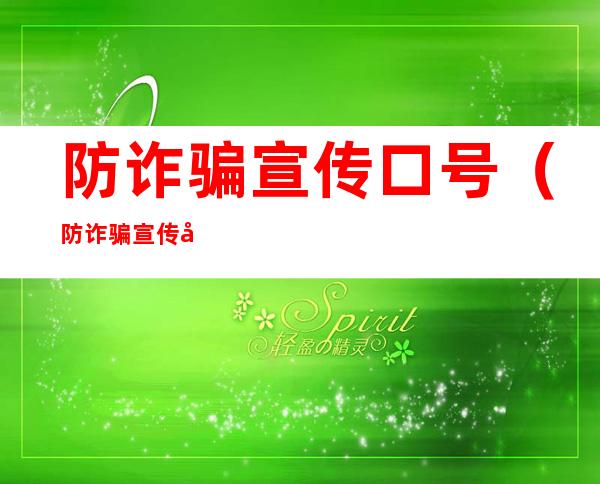 防诈骗宣传口号(防诈骗宣传口号10句)
