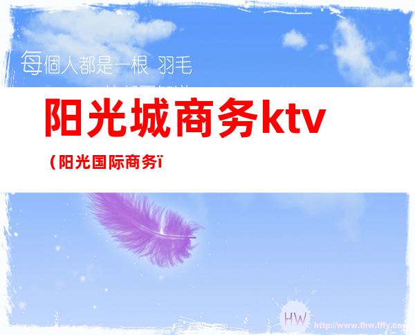阳光城商务ktv(阳光国际商务)