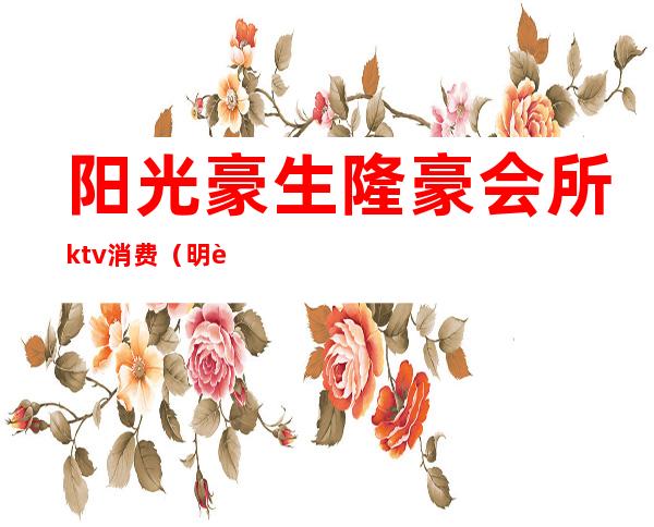 阳光豪生隆豪会所ktv消费（明豪商务会所ktv怎么样）