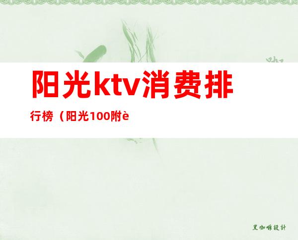 阳光ktv消费排行榜(阳光100附近ktv)