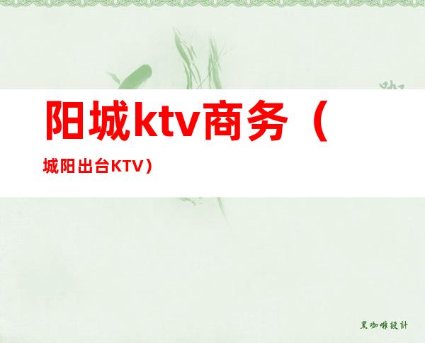 阳城ktv商务（城阳出台KTV）