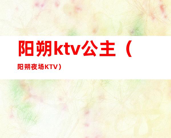 阳朔ktv公主(阳朔夜场KTV)