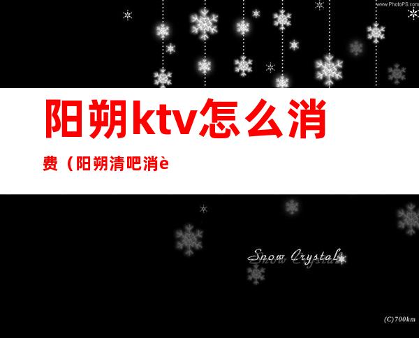阳朔ktv怎么消费(阳朔清吧消费贵吗)