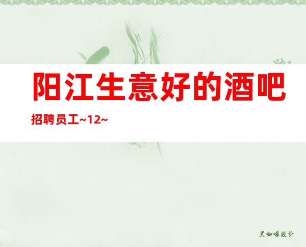 阳江生意好的酒吧招聘员工~12~要求160以上