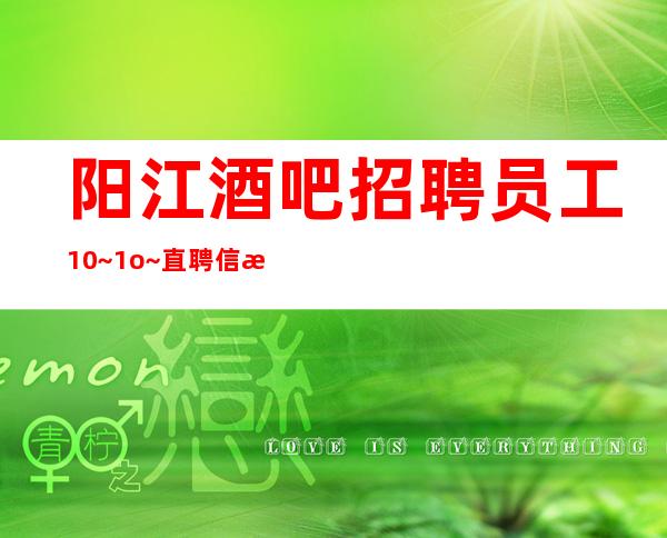 阳江酒吧招聘员工10~1o~直聘信息真实靠谱