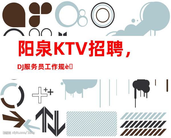 阳泉KTV招聘，DJ 服务员工作规范