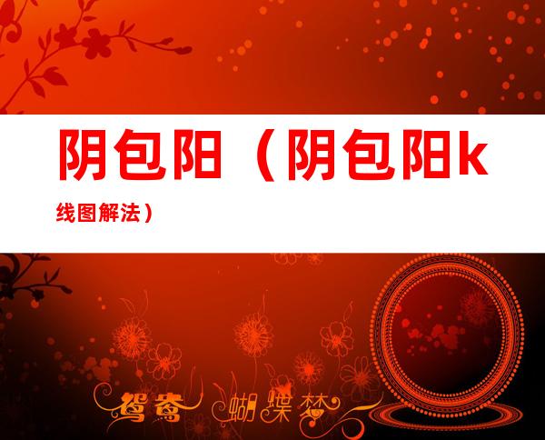阴包阳(阴包阳k线图解法)