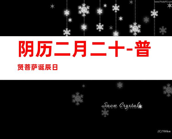 阴历二月二十-普贤菩萨诞辰日