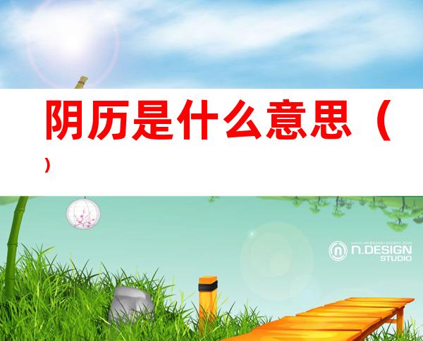 阴历是什么意思()