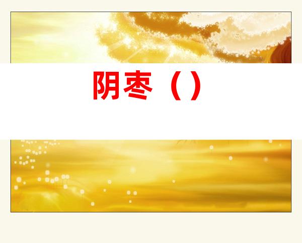 阴枣()