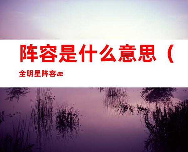 阵容是什么意思(全明星阵容是什么意思)