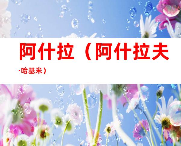 阿什拉(阿什拉夫·哈基米)