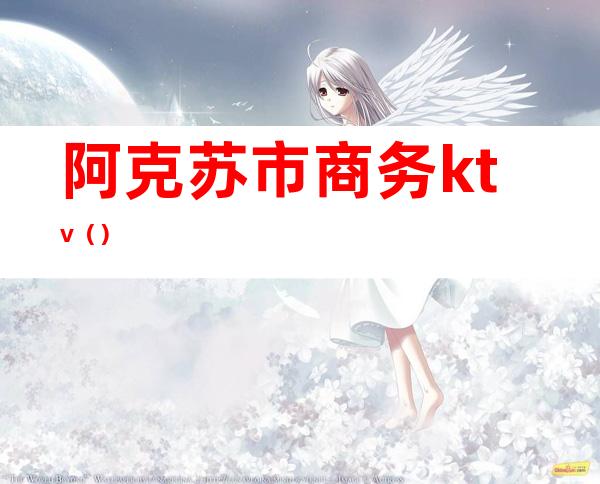阿克苏市商务ktv()