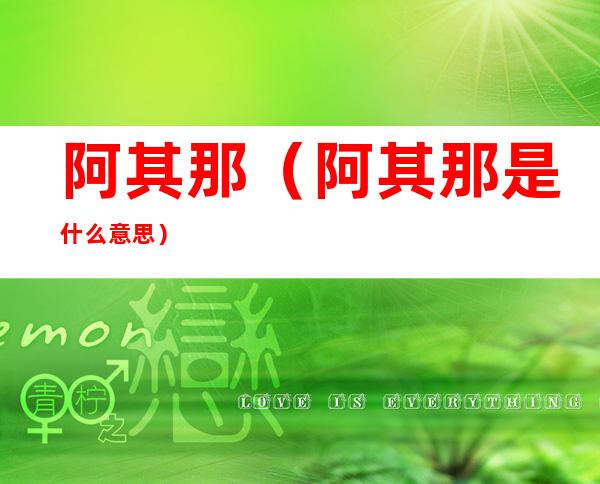 阿其那（阿其那是什么意思?）
