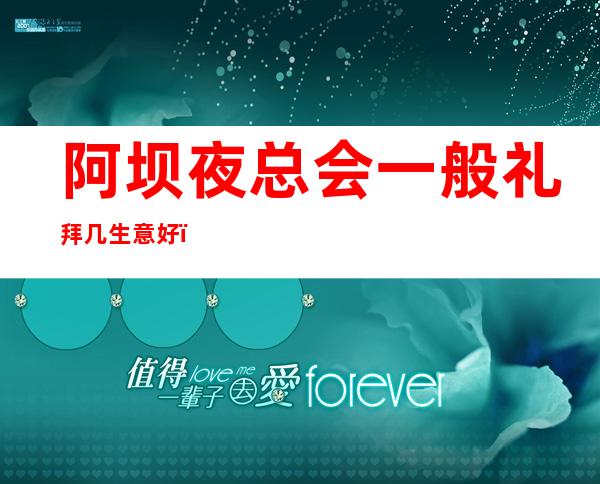 阿坝夜总会一般礼拜几生意好,阿坝场所招聘女服务员必看