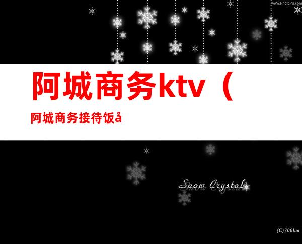 阿城商务ktv(阿城商务接待饭店)