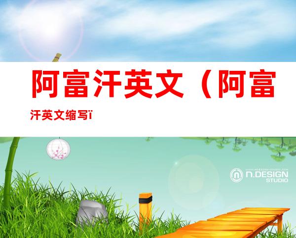 阿富汗英文(阿富汗英文缩写)
