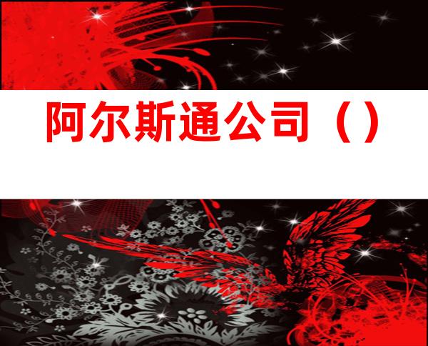 阿尔斯通公司()