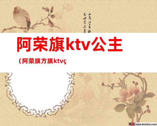 阿荣旗ktv公主(阿荣旗方旗ktv电话号)