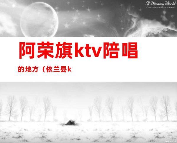 阿荣旗ktv陪唱的地方(依兰县ktv哪有陪唱)
