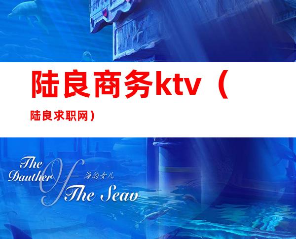 陆良商务ktv(陆良求职网)