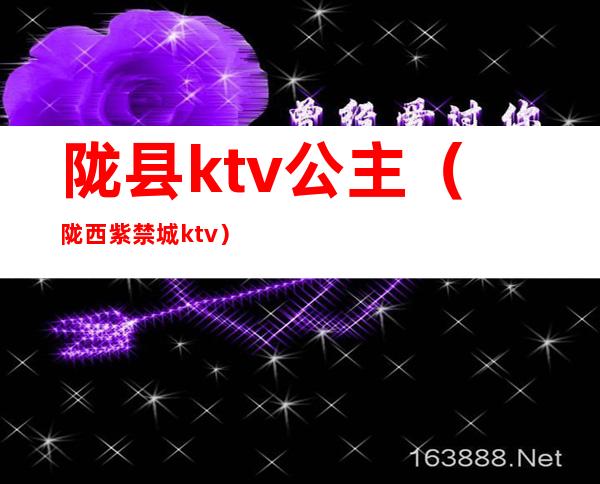 陇县ktv公主(陇西紫禁城ktv)