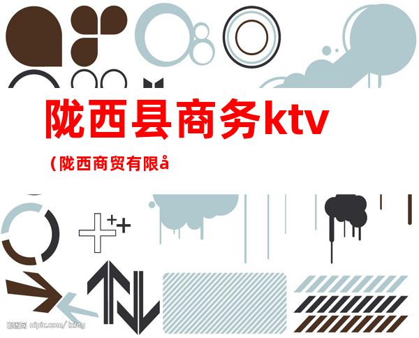 陇西县商务ktv(陇西商贸有限公司)