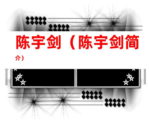 陈宇剑(陈宇剑简介)