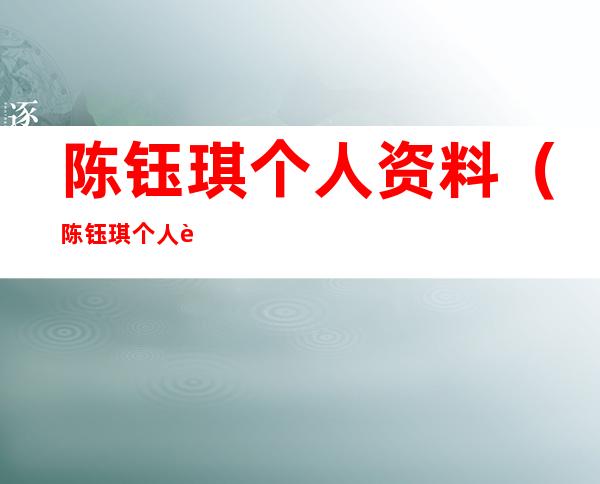陈钰琪个人资料(陈钰琪个人资料几岁)