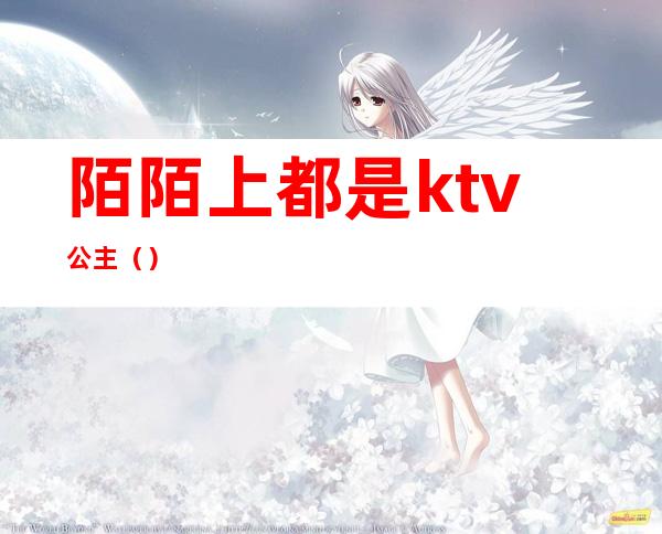 陌陌上都是ktv公主()