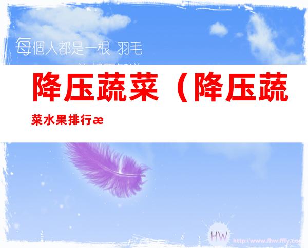 降压蔬菜(降压蔬菜水果排行榜)