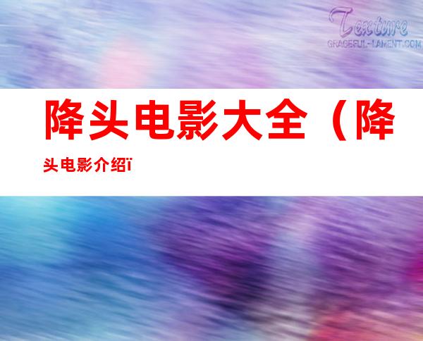 降头电影大全（降头电影介绍）