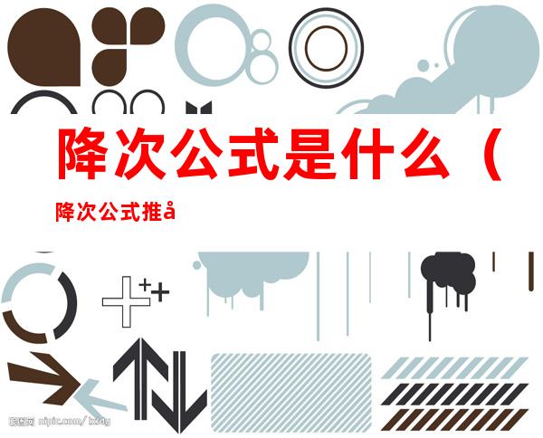 降次公式是什么(降次公式推到流程)