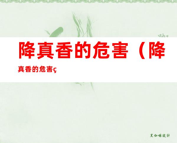 降真香的危害（降真香的危害线香）