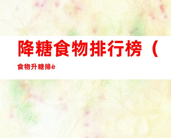 降糖食物排行榜(食物升糖排行榜)