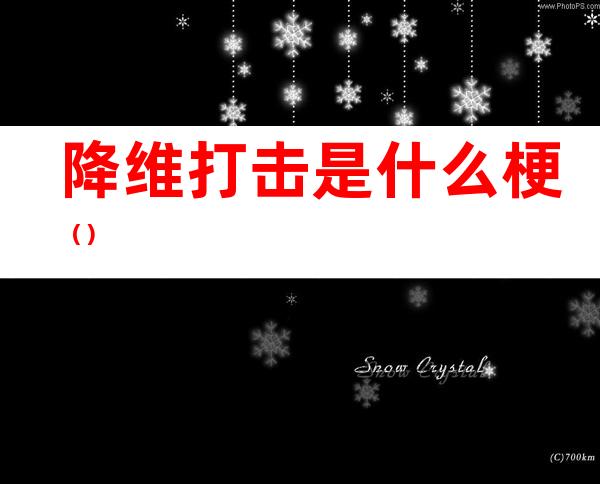 降维打击是什么梗()