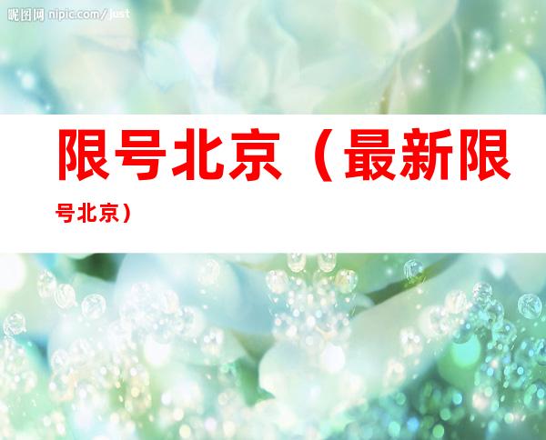 限号北京(最新限号北京)