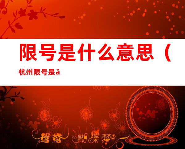 限号是什么意思(杭州限号是什么意思)
