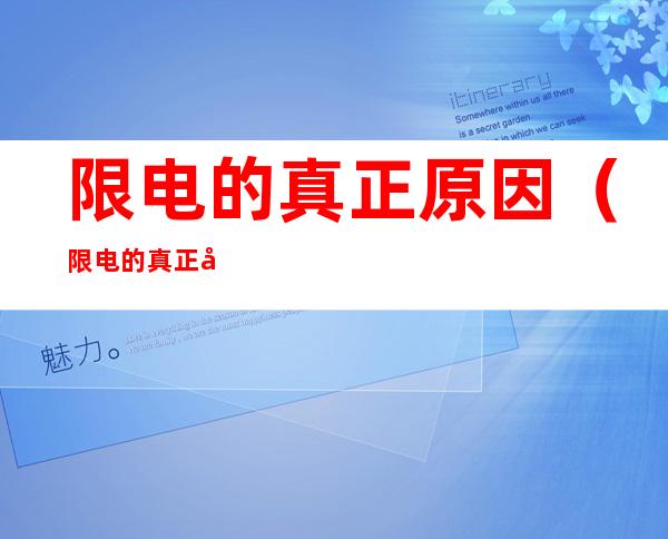 限电的真正原因(限电的真正原因是什么)