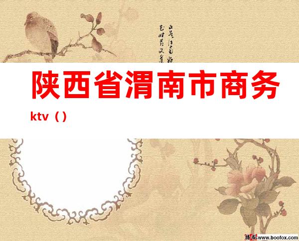 陕西省渭南市商务ktv()