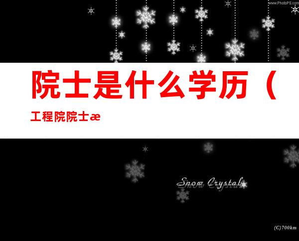 院士是什么学历(工程院院士是什么学历)