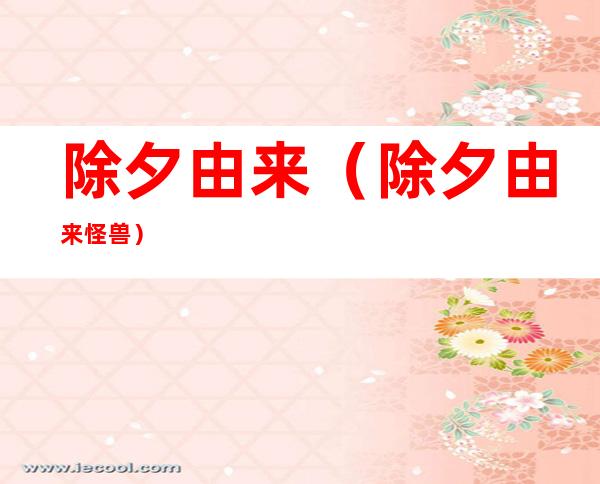 除夕由来(除夕由来 怪兽)