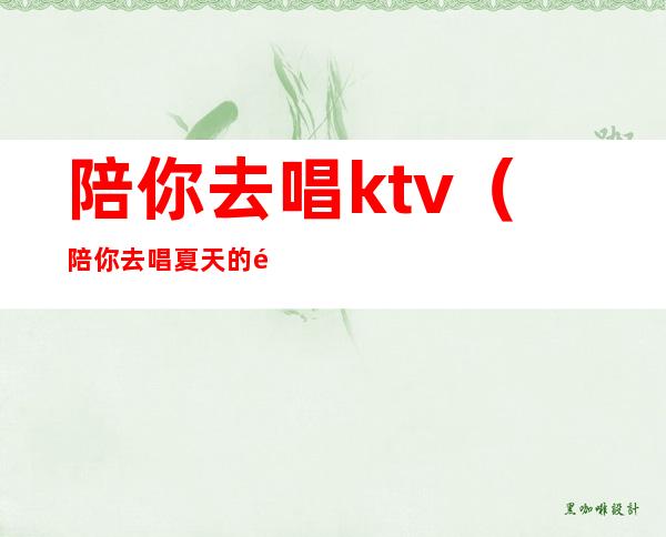 陪你去唱ktv（陪你去唱夏天的风）