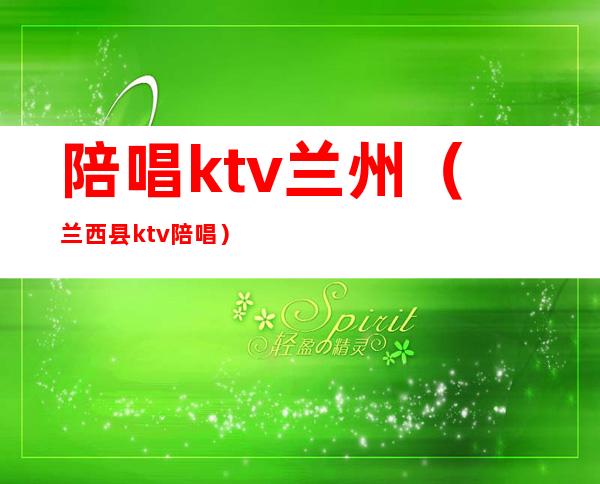 陪唱ktv兰州(兰西县ktv陪唱)