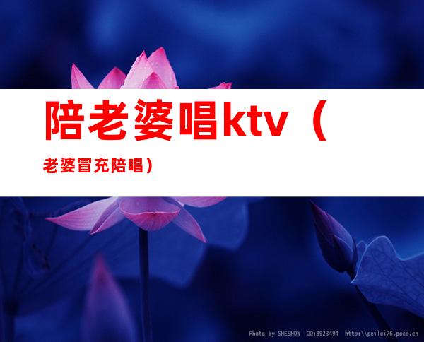 陪老婆唱ktv(老婆冒充陪唱)